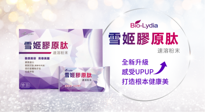 麗富康-Bio-Lydia雪姬膠原肽，養顏美容的青春聖品